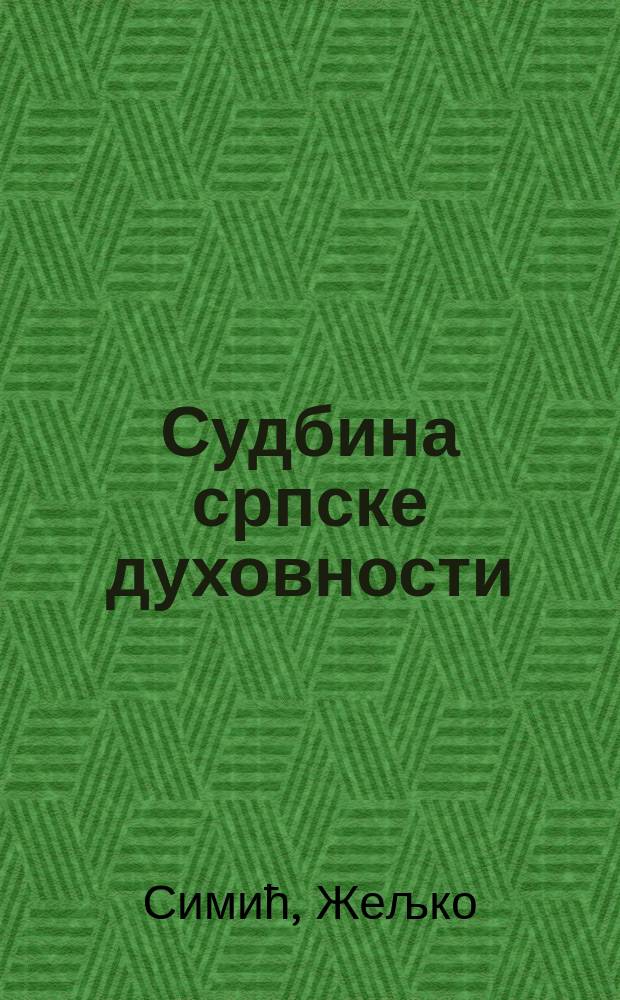 Судбина српске духовности : прилог антропологији културне традиције = Судьба сербской духовности: Приложение антропологии культурных традиций
