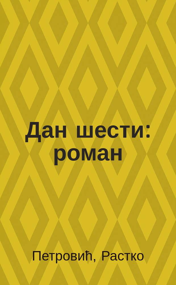 Дан шести : роман