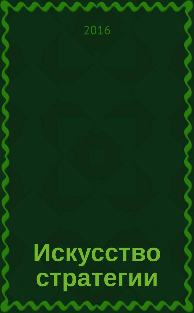 Искусство стратегии : уроки Стива Джобса, Билла Гейтса и Энди Гроува