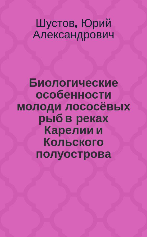 Биологические особенности молоди лососёвых рыб в реках Карелии и Кольского полуострова