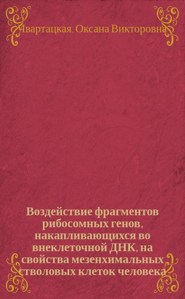 Воздействие фрагментов рибосомных генов, накапливающихся во внеклеточной ДНК, на свойства мезенхимальных стволовых клеток человека : автореферат диссертации на соискание ученой степени кандидата биологических наук : специальность 03.01.04 <Биохимия>