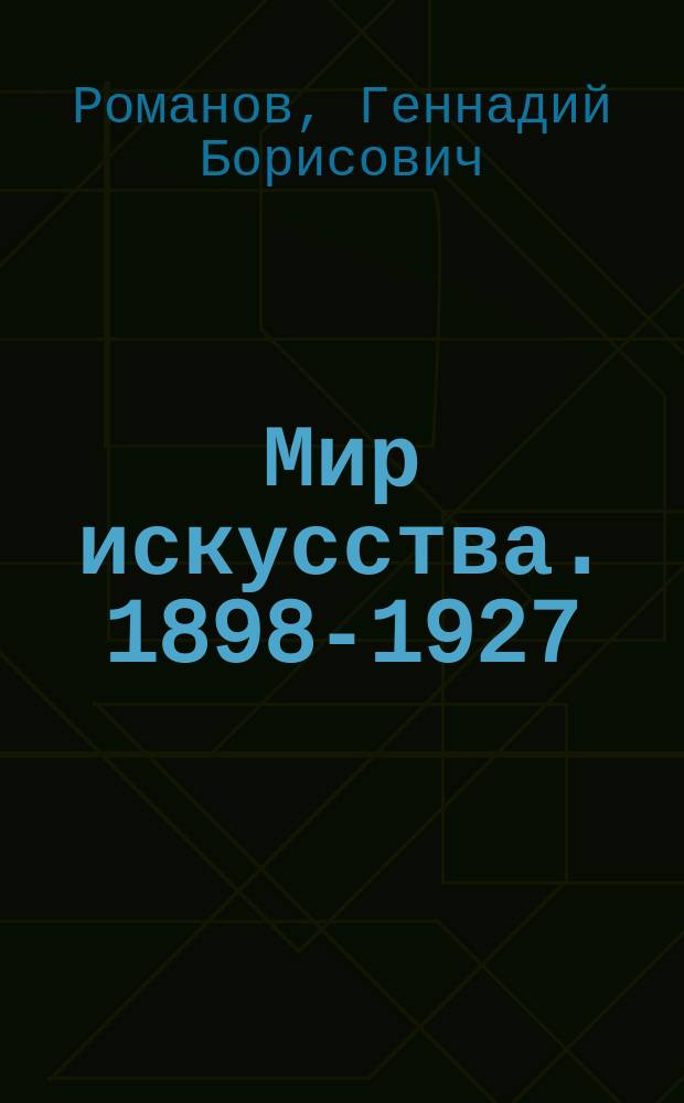 Мир искусства. 1898-1927 : альбом посвящен 30-летнему периоду истории объединения "Мир искусства"