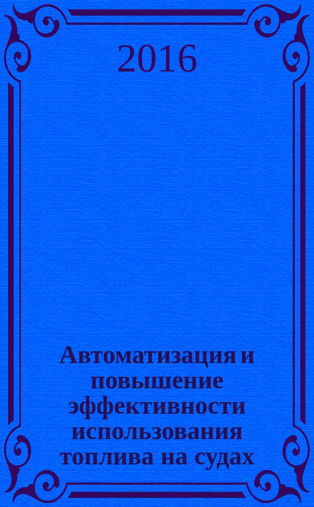 Автоматизация и повышение эффективности использования топлива на судах