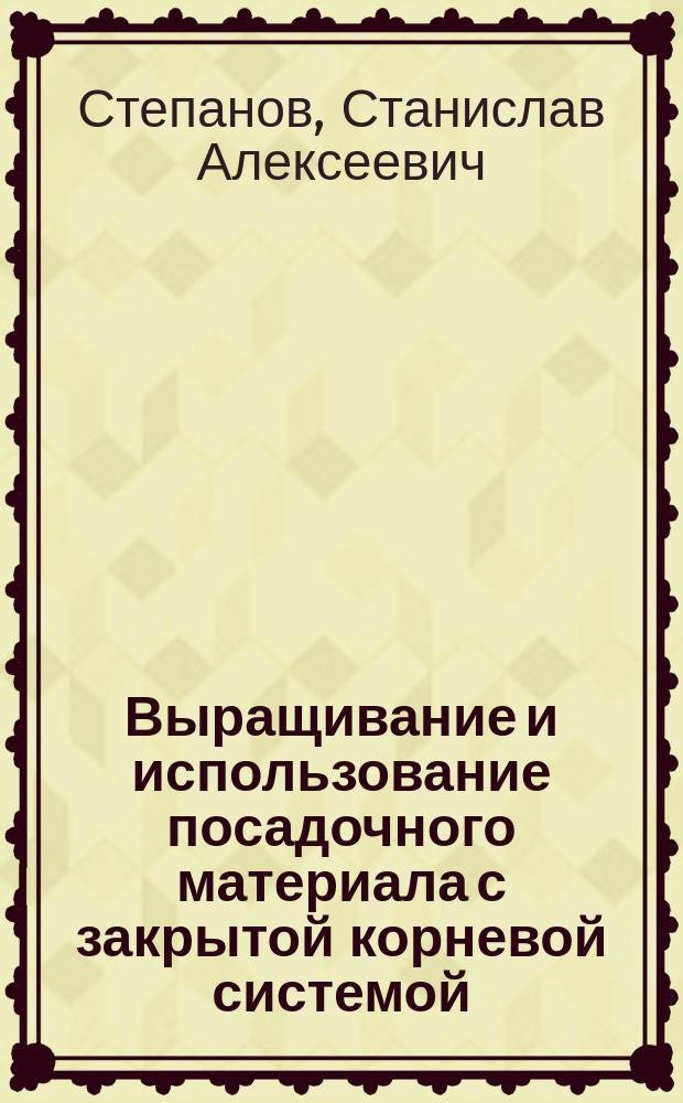 Выращивание и использование посадочного материала с закрытой корневой системой