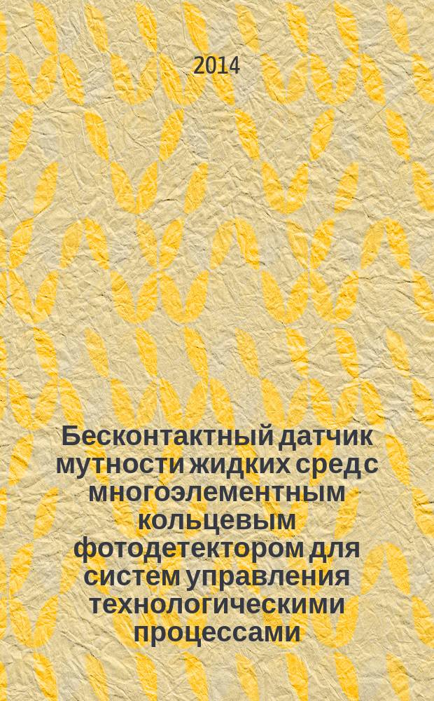 Бесконтактный датчик мутности жидких сред с многоэлементным кольцевым фотодетектором для систем управления технологическими процессами : автореферат диссертации на соискание ученой степени кандидата технических наук : специальность 05.13.05 <Элементы и устройства вычислительной техники и систем управления>