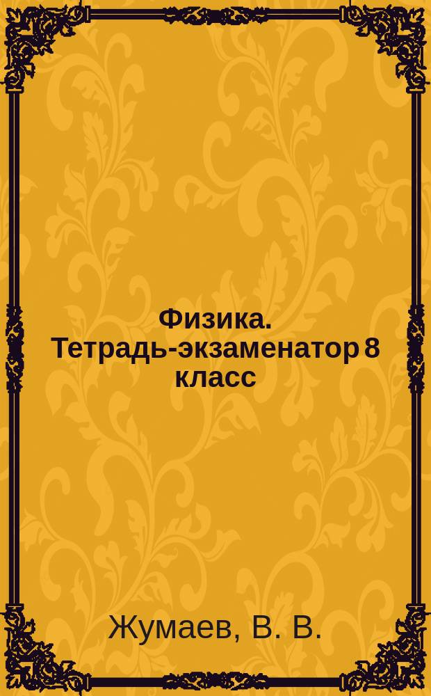 Физика. Тетрадь-экзаменатор 8 класс