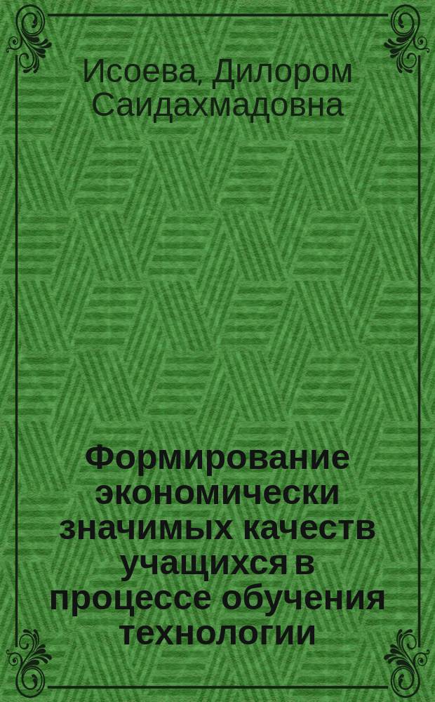 Формирование экономически значимых качеств учащихся в процессе обучения технологии : автореферат диссертации на соискание ученой степени к.п.н. : специальность 13.00.01