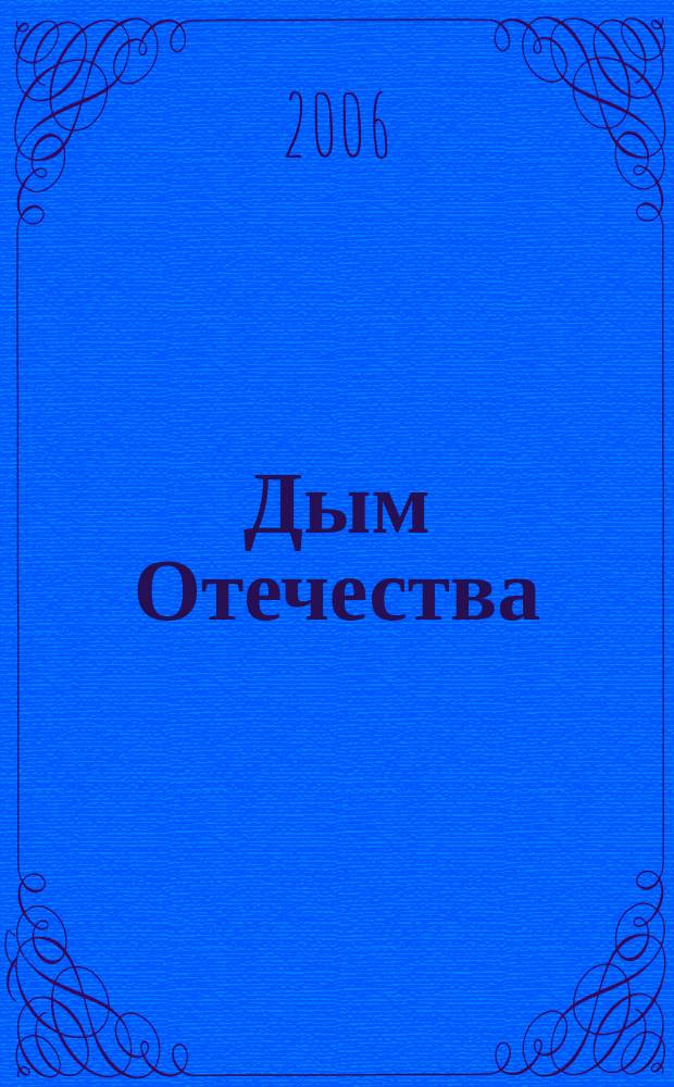 Дым Отечества : 1974-1985 : стихотворения
