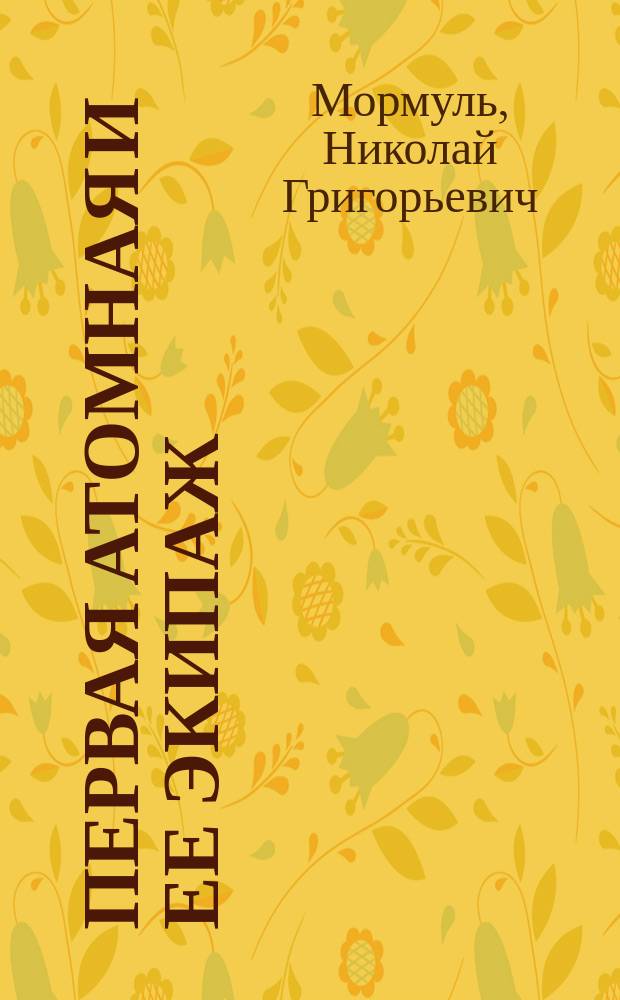Первая атомная и ее экипаж : (из воспоминаний участников)