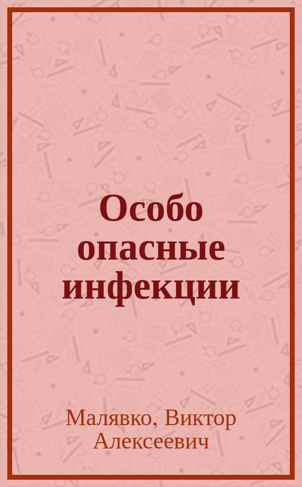 Особо опасные инфекции : учебное пособие для студентов медицинских вузов