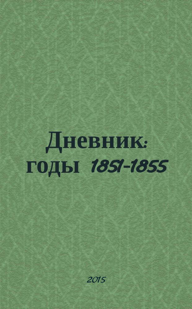 Дневник : годы 1851-1855