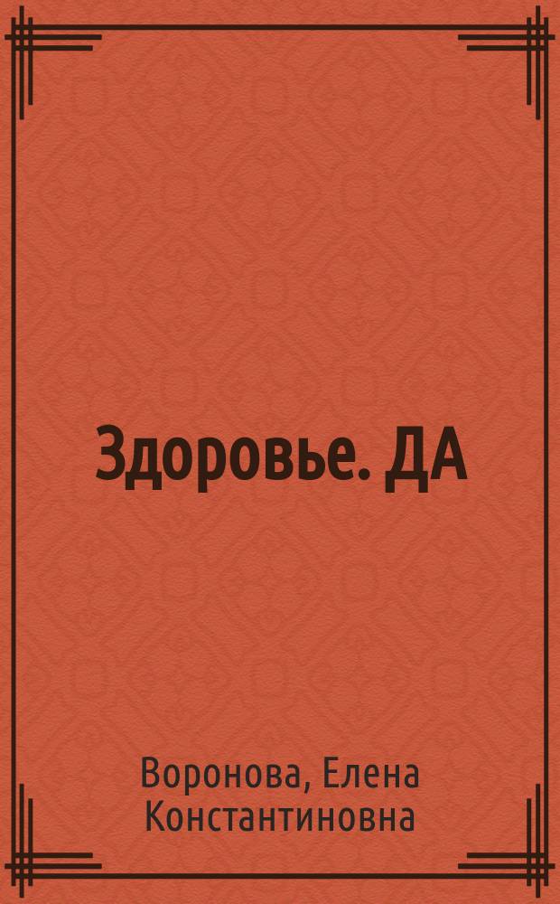 Здоровье. ДА (Здоровье. Двигательная активность) : программа физкультурно-оздоровительной работы с дошкольниками на открытом воздухе для инструкторов по физической культуре дошкольных образовательных учреждений