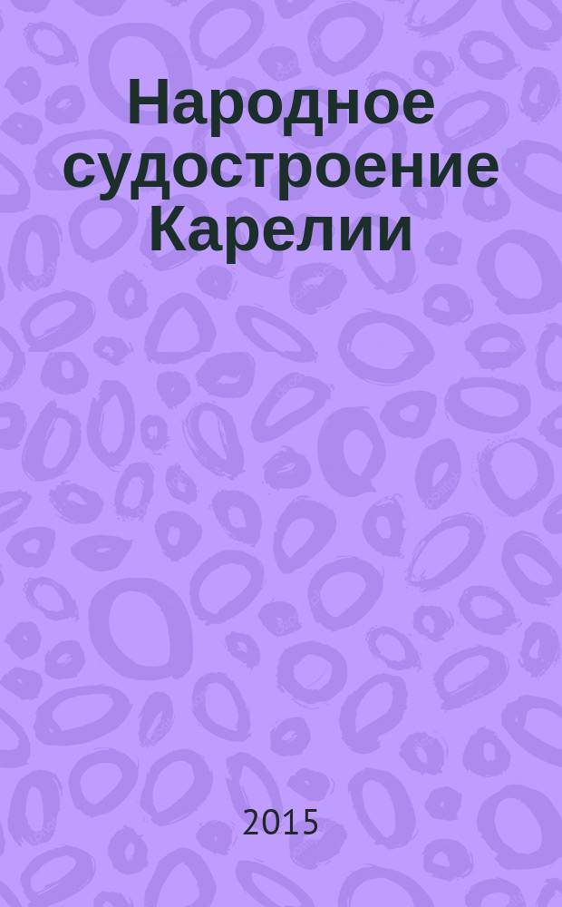Народное судостроение Карелии : [в 2 ч.]. Ч. 2