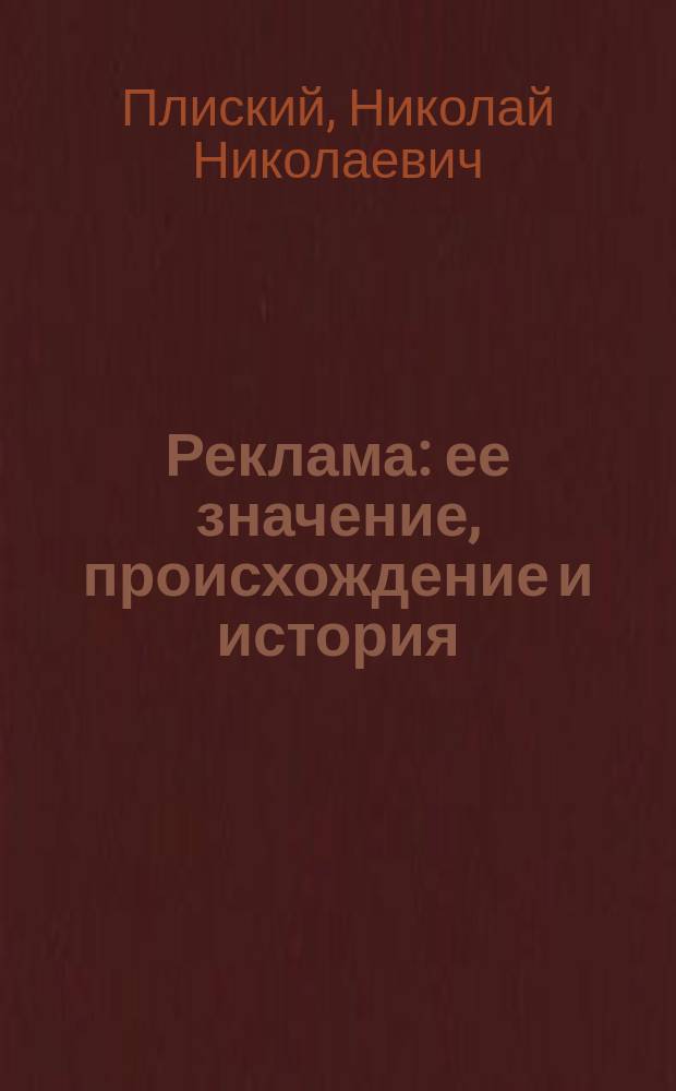 Реклама : ее значение, происхождение и история : примеры рекламирования