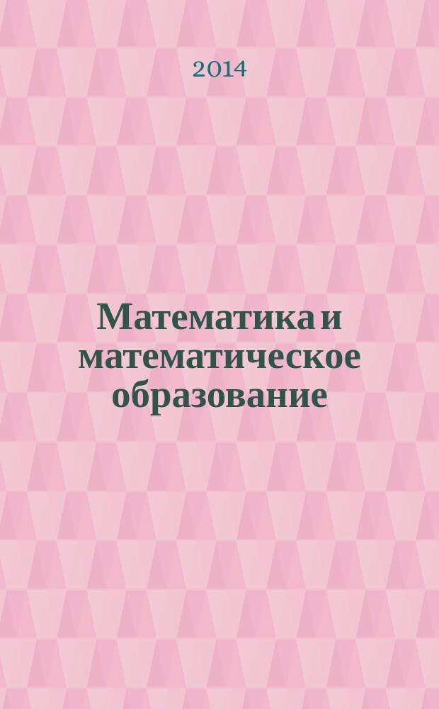 Математика и математическое образование: современные тенденции и перспективы развития : материалы Всероссийской научно-практической конференции, 27 ноября 2015 года