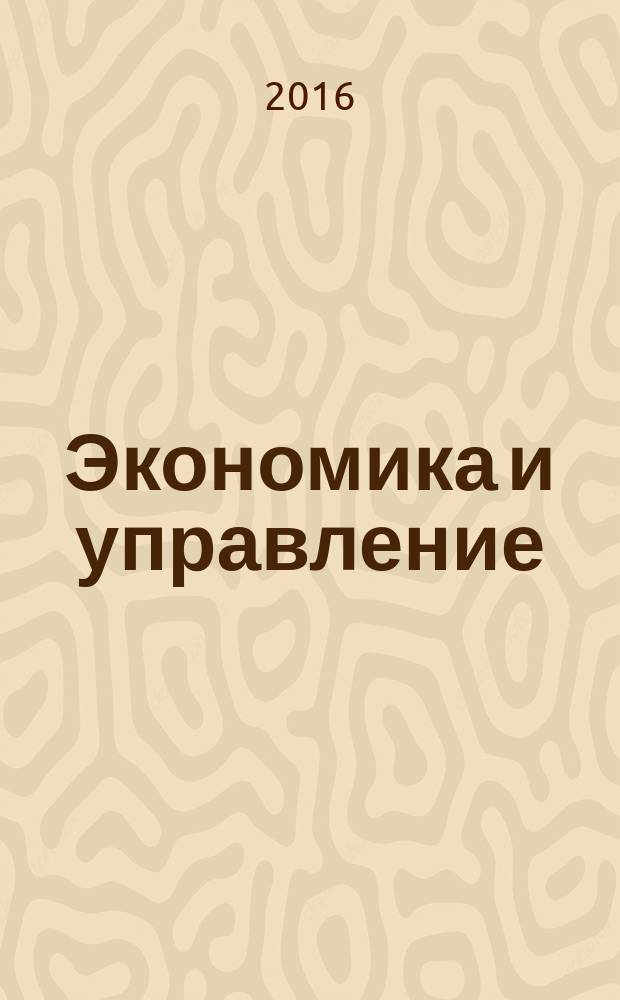 Экономика и управление: анализ тенденций и перспектив развития : сборник материалов XXIV международной научно-практической конференции, г. Новосибирск, 5 февраля 2016 г