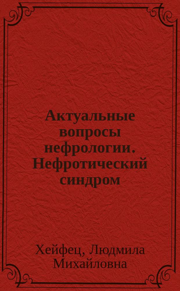 Актуальные вопросы нефрологии. Нефротический синдром : учебное пособие для студентов медицинского факультета