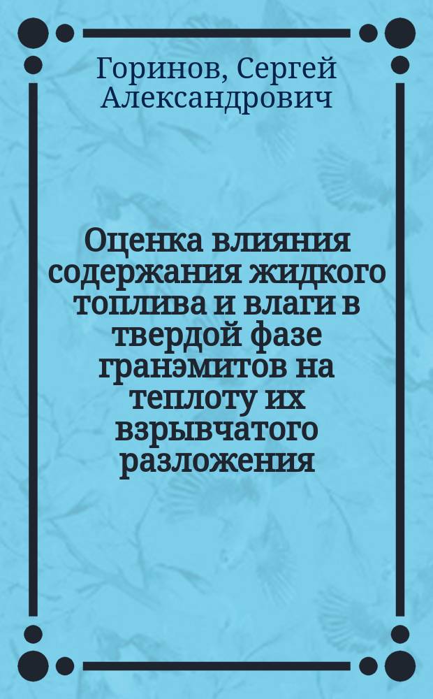 Оценка влияния содержания жидкого топлива и влаги в твердой фазе гранэмитов на теплоту их взрывчатого разложения