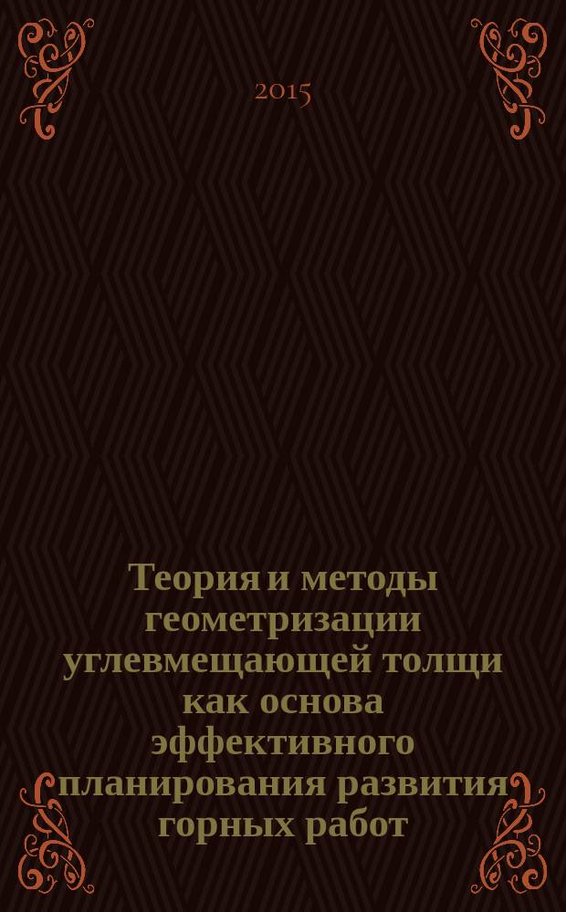 Теория и методы геометризации углевмещающей толщи как основа эффективного планирования развития горных работ
