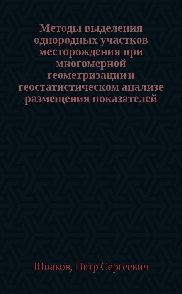 Методы выделения однородных участков месторождения при многомерной геометризации и геостатистическом анализе размещения показателей