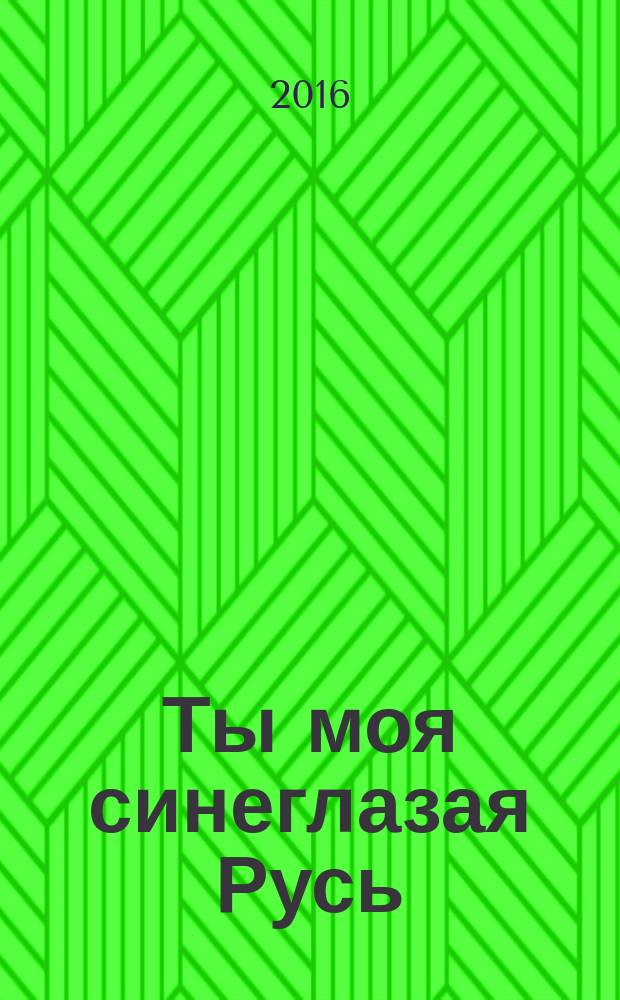 Ты моя синеглазая Русь : песни, стихи, сказки. Т. 2