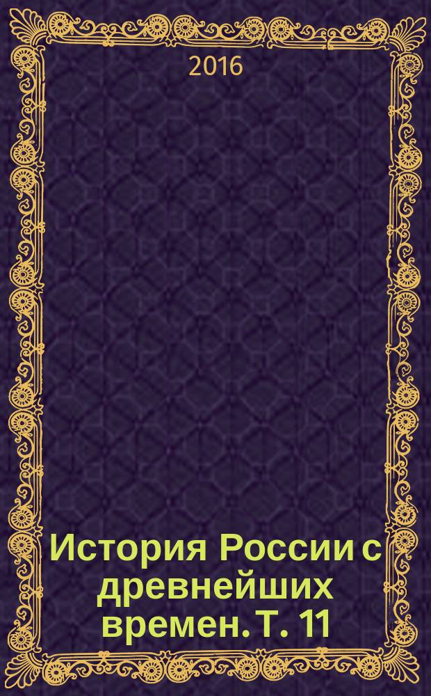 История России с древнейших времен. Т. 11 : [Алексей Михайлович. Патриарх Никон. Старообрядческий раскол. Война с Речью Пасполитой. Восстание Степана Разина]