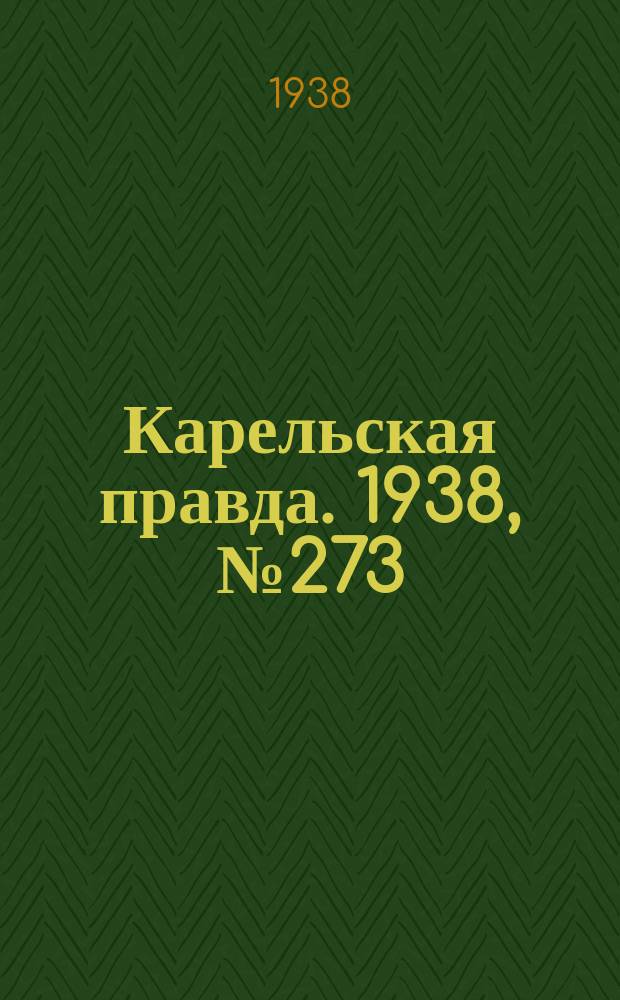 Карельская правда. 1938, № 273 (400) (1 дек.)