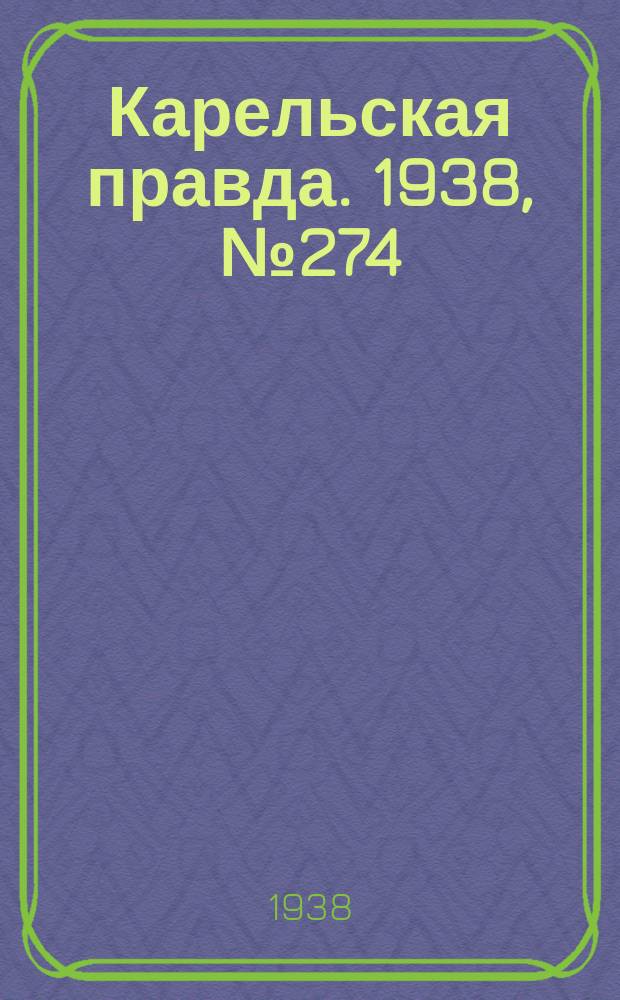 Карельская правда. 1938, № 274 (401) (3 дек.)