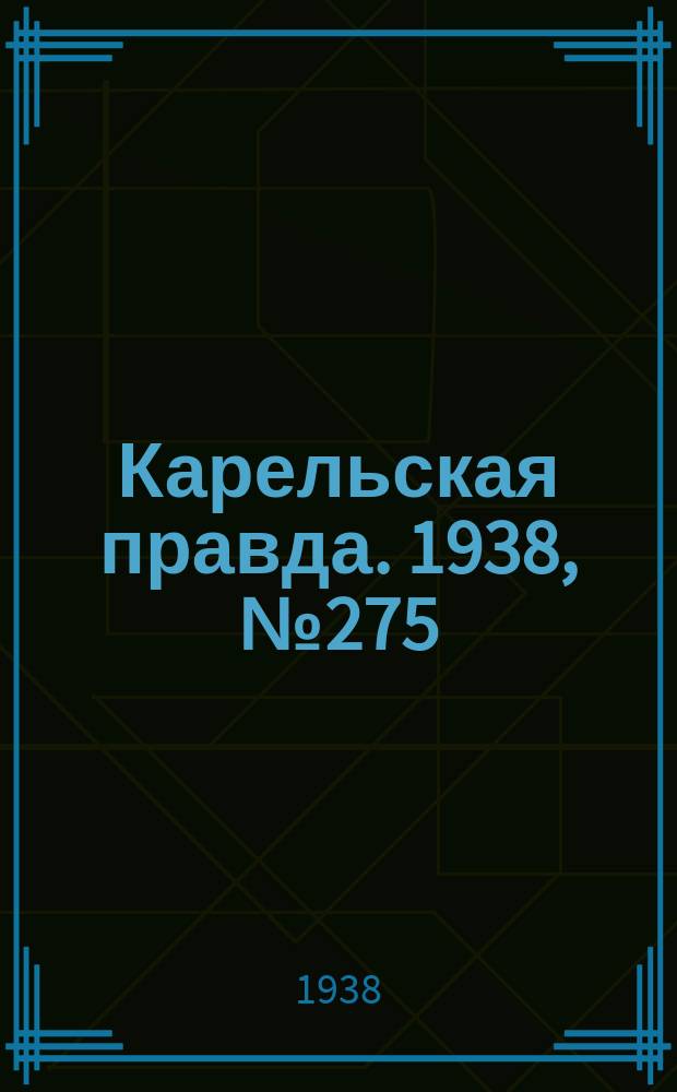 Карельская правда. 1938, № 275 (402) (4 дек.)