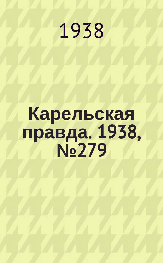 Карельская правда. 1938, № 279 (406) (10 дек.)