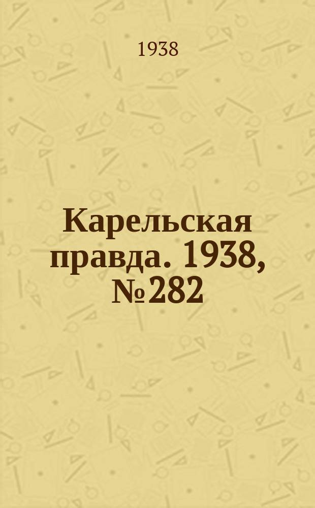 Карельская правда. 1938, № 282 (409) (14 дек.)