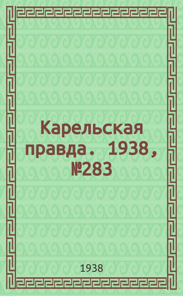 Карельская правда. 1938, № 283 (410) (15 дек.)
