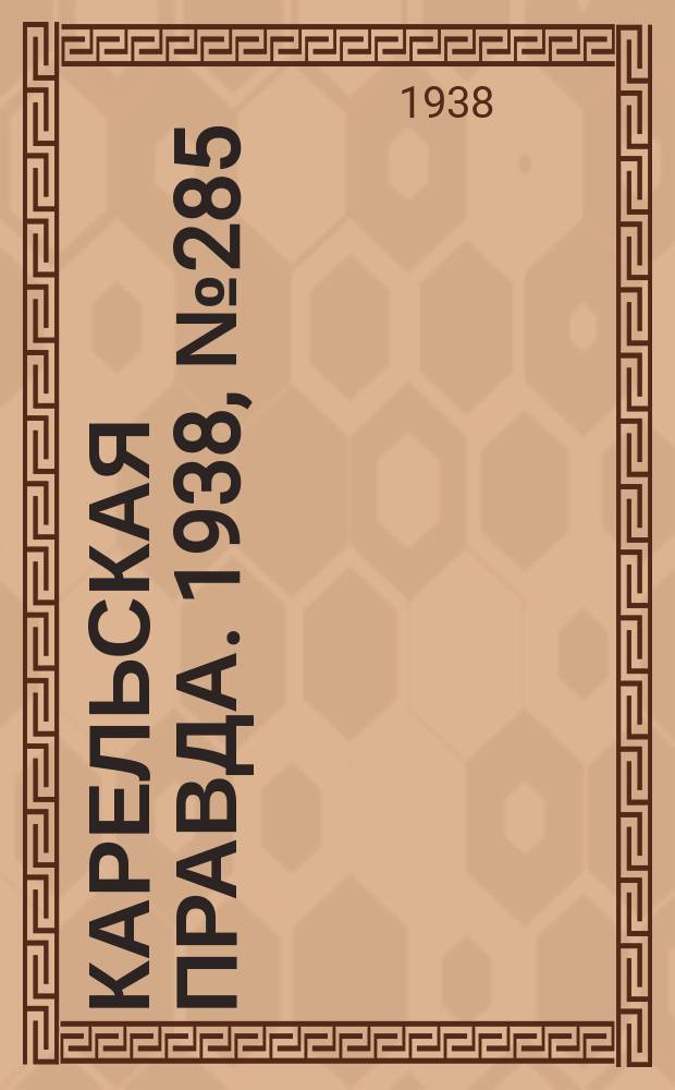 Карельская правда. 1938, № 285 (412) (17 дек.)