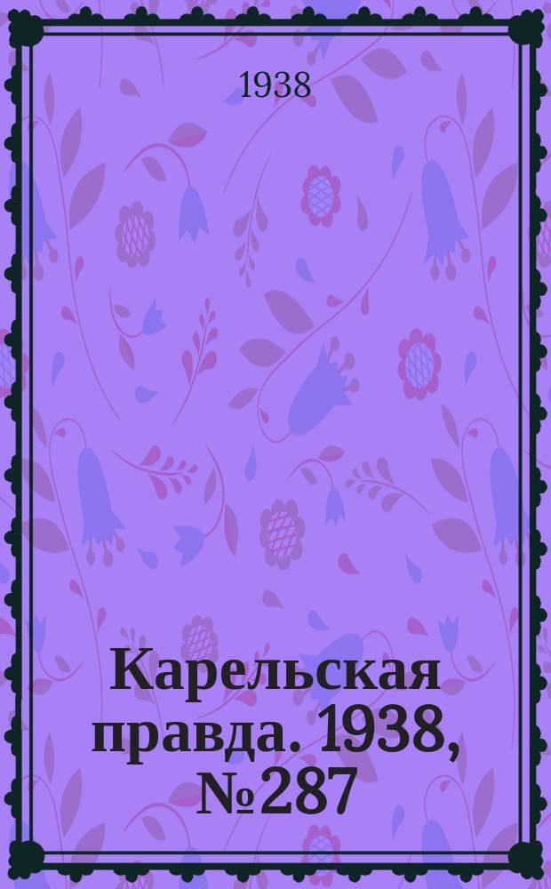 Карельская правда. 1938, № 287 (414) (20 дек.)