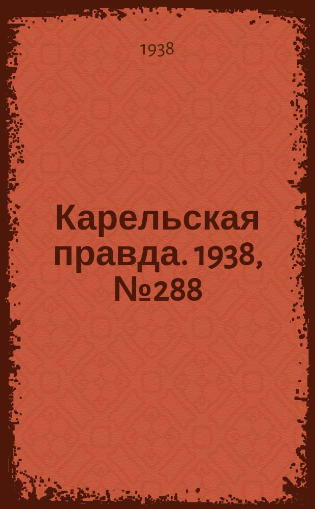 Карельская правда. 1938, № 288 (415) (21 дек.)