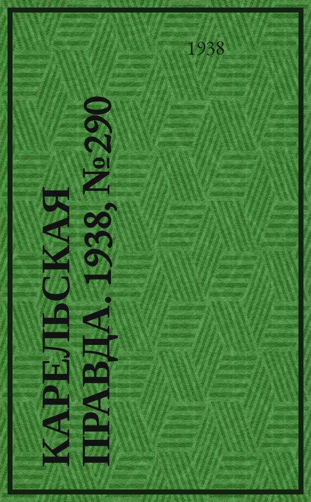 Карельская правда. 1938, № 290 (417) (23 дек.)
