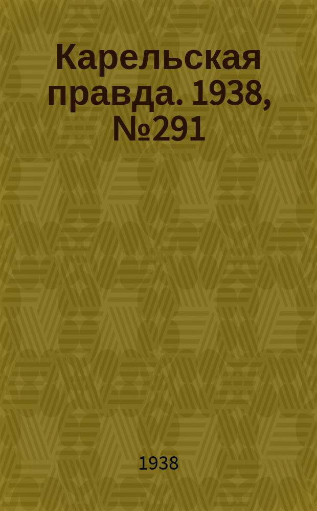 Карельская правда. 1938, № 291 (418) (24 дек.)