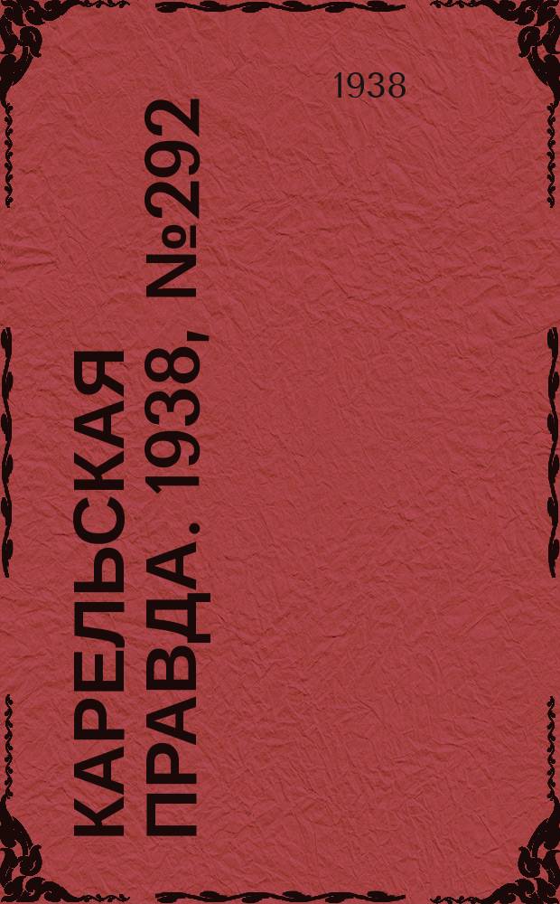 Карельская правда. 1938, № 292 (419) (26 дек.)