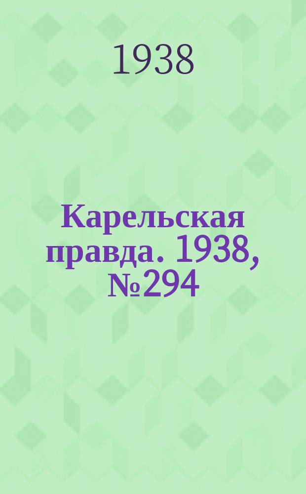 Карельская правда. 1938, № 294 (421) (28 дек.)