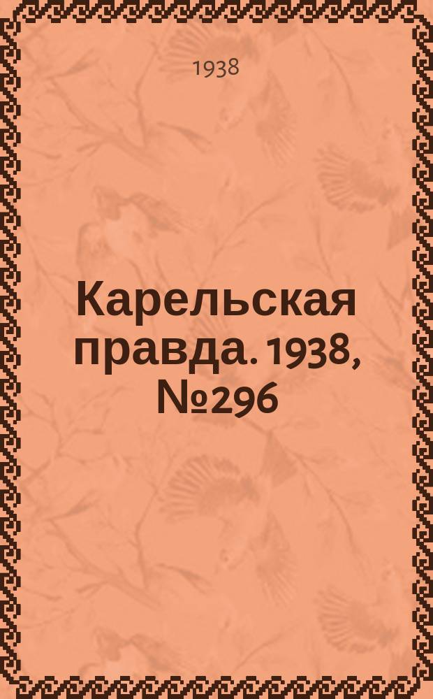 Карельская правда. 1938, № 296 (423) (30 дек.)
