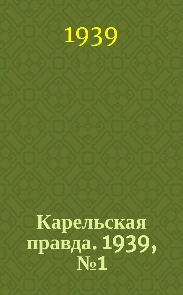Карельская правда. 1939, № 1 (425) (1 янв.)