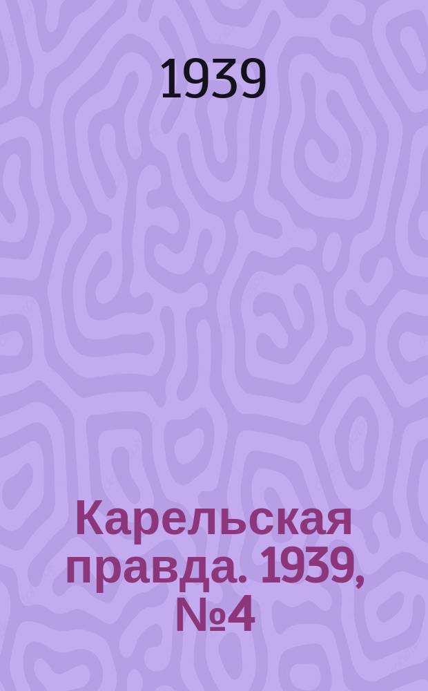 Карельская правда. 1939, № 4 (428) (5 янв.)