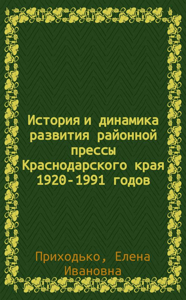 История и динамика развития районной прессы Краснодарского края 1920-1991 годов (на примере газет Апшеронского, Белореченского и Горячеключевского районов) : автореферат диссертации на соискание ученой степени кандидата филологических наук : специальность 10.01.10 <Журналистика>