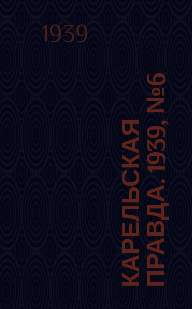 Карельская правда. 1939, № 6 (430) (8 янв.)