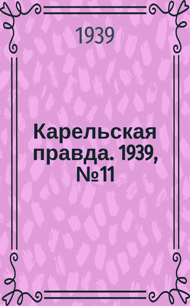 Карельская правда. 1939, № 11 (435) (14 янв.)