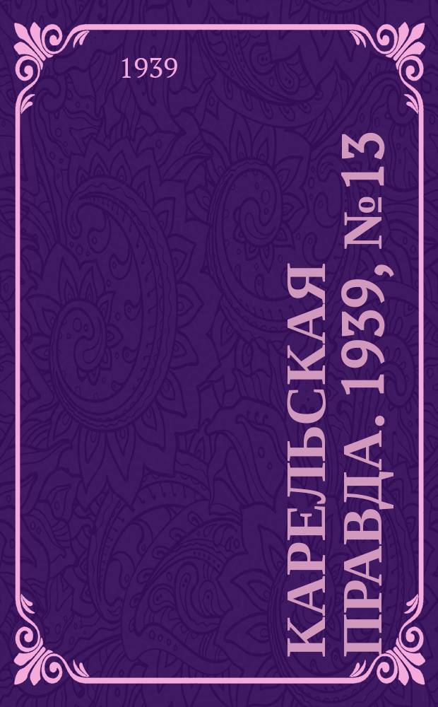 Карельская правда. 1939, № 13 (437) (16 янв.)