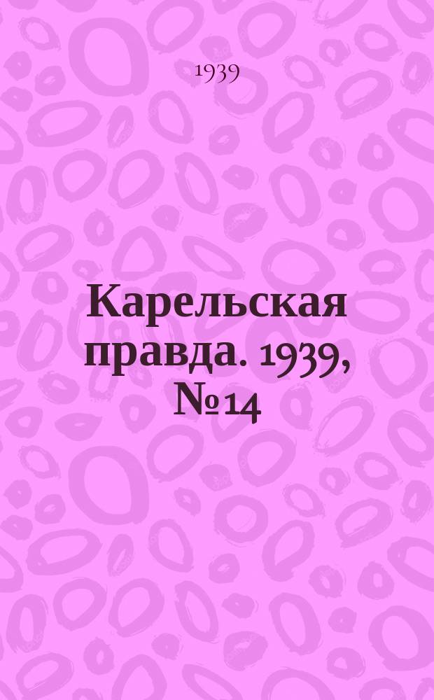 Карельская правда. 1939, № 14 (438) (17 янв.)