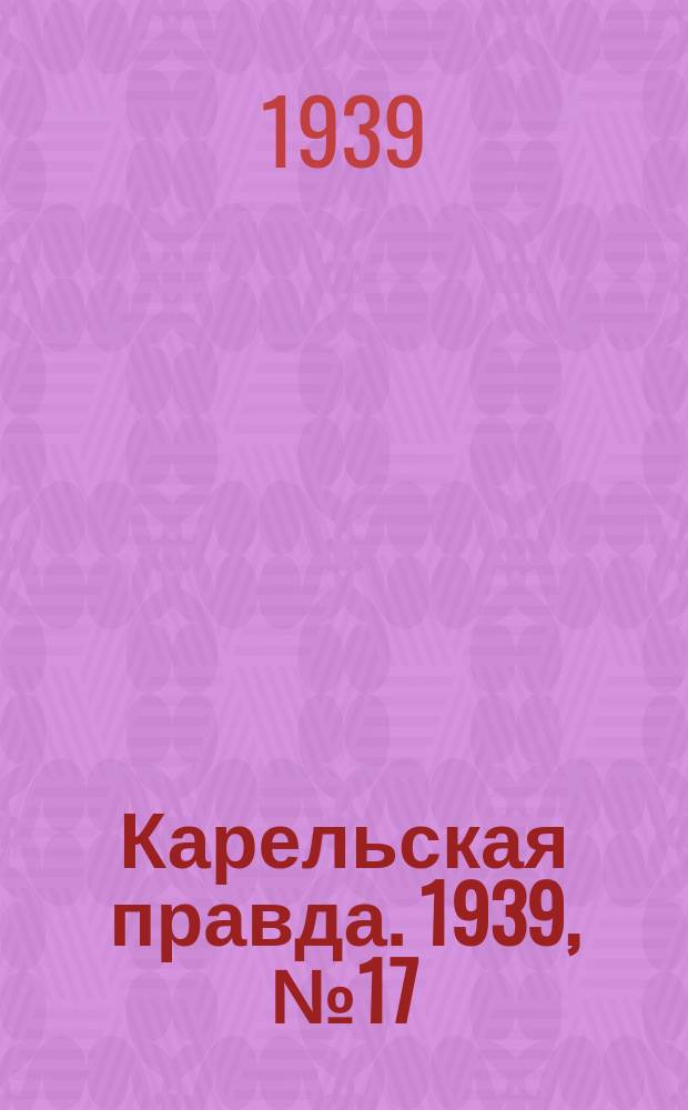 Карельская правда. 1939, № 17 (441) (21 янв.)