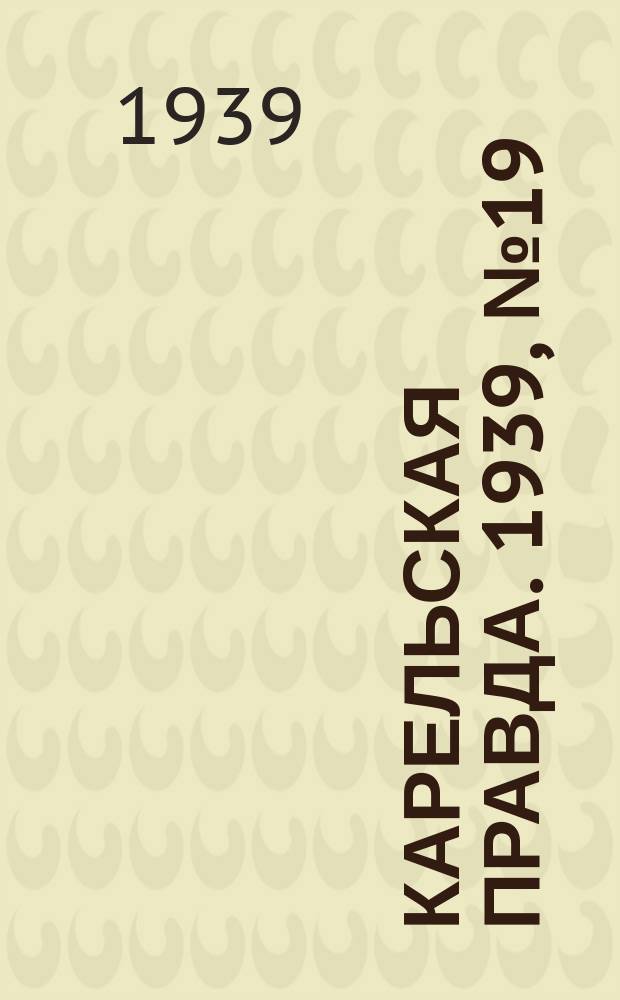 Карельская правда. 1939, № 19 (443) (25 янв.)