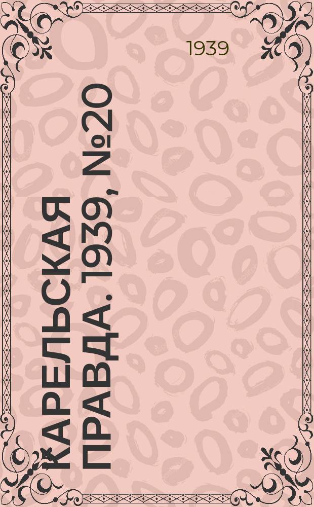 Карельская правда. 1939, № 20 (444) (26 янв.)